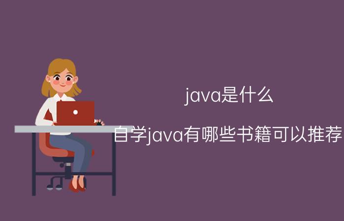 java是什么 自学java有哪些书籍可以推荐？